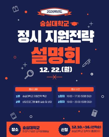 숭실대, ‘2026학년도 정시 지원전략 설명회' 개최