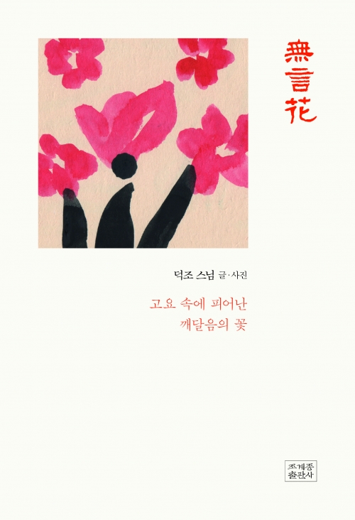 더 깊은 대화… 침묵으로 나누다