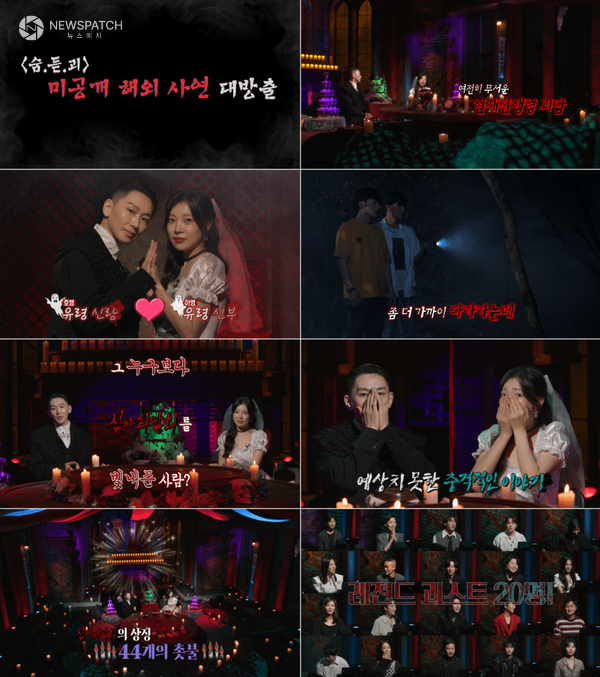 시즌5...오는 7일 최종회 방송 ‘미공개 해외괴담 방출!’ (심야괴담회)