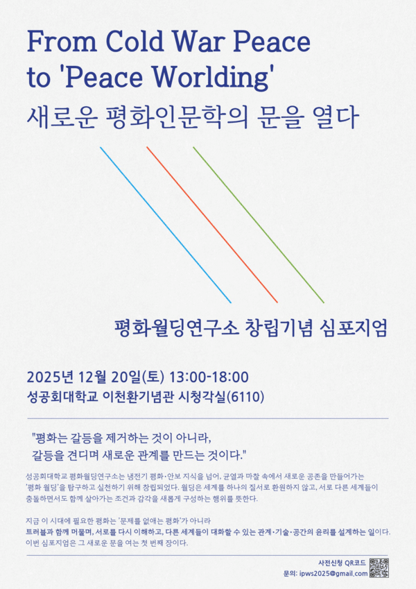 성공회대, 평화월딩연구소 창립 심포지엄 개최