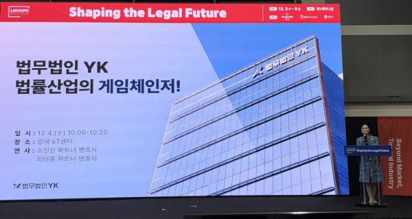 조인선 YK 노동중대재해 그룹장 "YK는 법률산업의 게임체인저"[LES 2025]