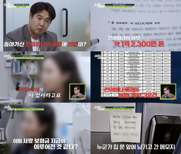 [탐정들의 영업비밀] 사망한 母 명의로 보험 32건, 아파트가 3채? "보험금은 누군가 수령해간 상태..." 역대급 미스터리 사건!