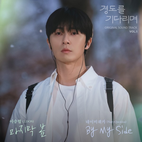 엔플라잉 이승협, ‘경도를 기다리며’ OST ‘마지막 봄’ 가창…설렘 가득 청춘 러브송 예고