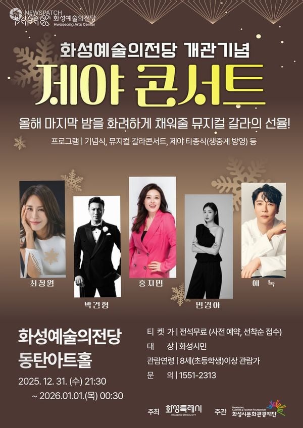 화성예술의전당 준공기념 ‘제야 콘서트’ 개최