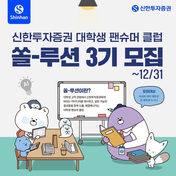 신한투자증권, 대학생 팬슈머 클럽 ‘쏠-루션’ 3기 모집