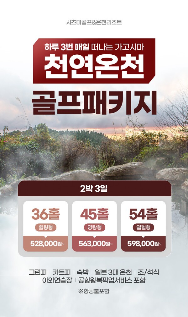 "제주도보다 저렴한 해외 골프여행"...사츠마골프&온천리조트, '천연온천 2박 3일 골프패키지' 출시