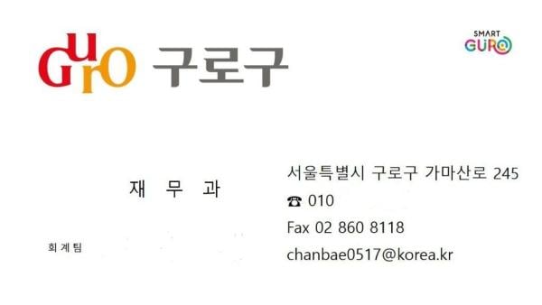 "위조 명함·공문"…구로구, 공무원 사칭 사기 각별한 주의 당부