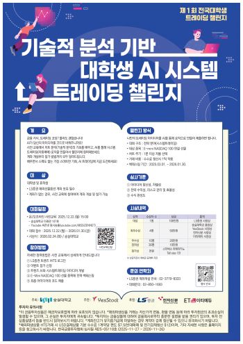 숭실대, ‘전국 대학생 AI 시스템 트레이딩 챌린지' 개최