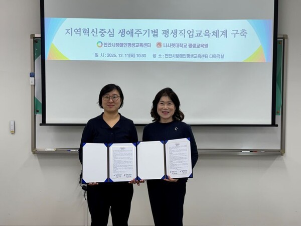 나사렛대 평생교육원-천안시장애인평생교육센터, 업무협약 체결