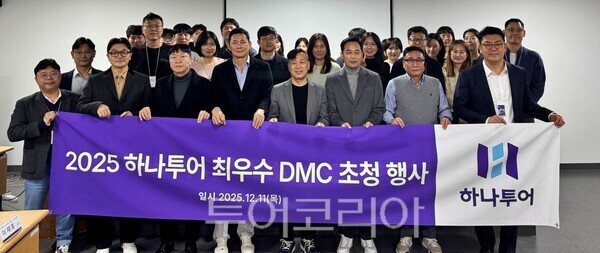 하나투어, 올해 우수 해외 협력사 초청 연말 행사 갖고 동반 성장 꾀해