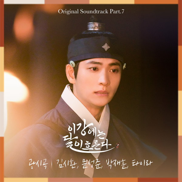 김시환-문성준-박재훈-타이라, 드라마 ‘이강에는 달이 흐른다’ OST 참여…오늘(12일) 발매