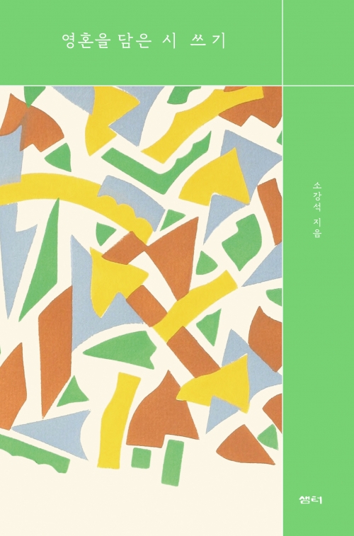 등단 30년 소강석 목사, ‘영혼을 담은 시 쓰기’ 출간