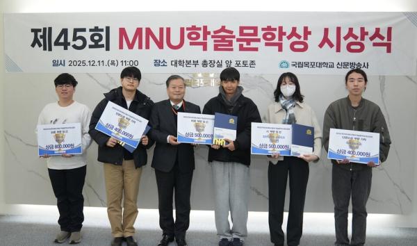 국립목포대, ‘제45회 MNU학술문학상 시상식’개최
