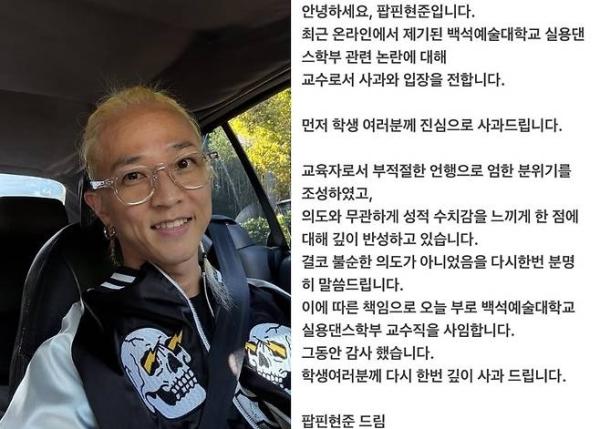 팝핀현준 “성적 수치심” 언급하며 사과…교수직 그만둔다