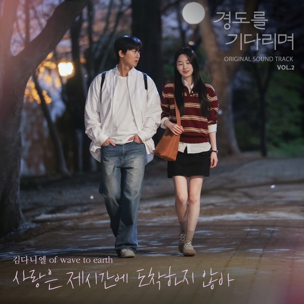 웨이브투어스 김다니엘 참여, 드라마 '경도를 기다리며' OST '사랑은 제시간에 도착하지 않아' 오늘(14일) 발매