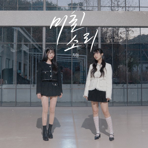 '女듀오' 자정, 오늘(14일) 이예준 ‘미친 소리’ 리메이크 음원 발매!