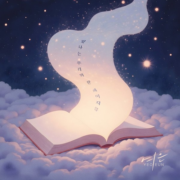 가수 여은, 오늘(14일) 정오 새 디지털 싱글 ‘빛나는 우리의 한 페이지를’ 각종 온라인 음원사이트서 공개