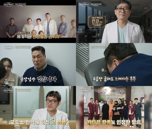 [이웃집 백만장자] "카타르 공주도 찾았다"...세계가 인정한 통증의학 명의 안강 출격!