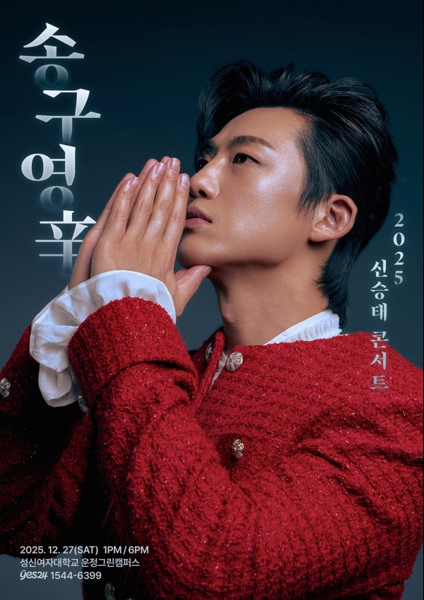 신승태, 단독콘서트 ‘송구영辛’ 전석 매진 “강력한 티켓 파워”