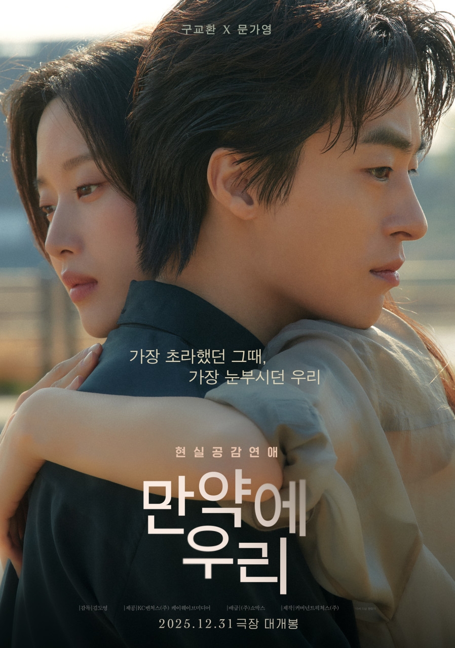 영화 ‘만약에 우리’ 포스터