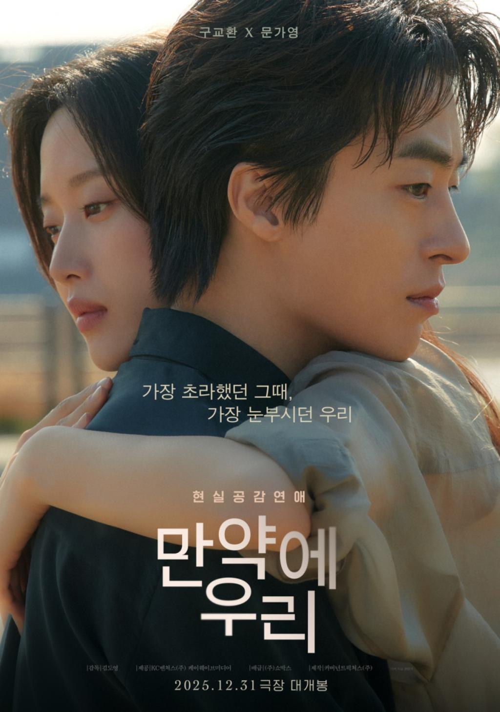 영화 ‘만약에 우리’ 포스터