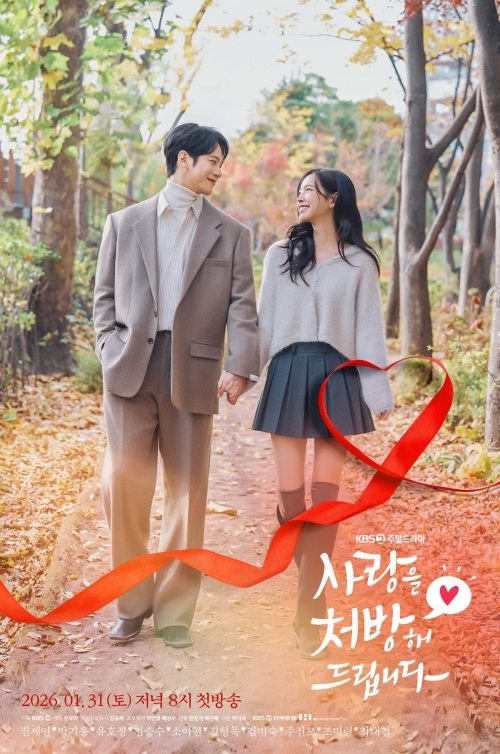 드라마 ‘사랑을 처방해 드립니다’ 포스터. KBS