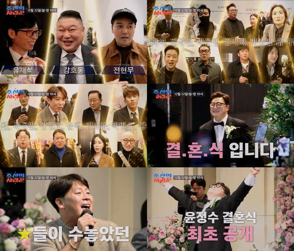 [조선의 사랑꾼] '윤정수-원진서' 결혼식, 유재석·강호동 등 화려한 인맥 총출동! '쿨' 이재훈 사상 최초 축가