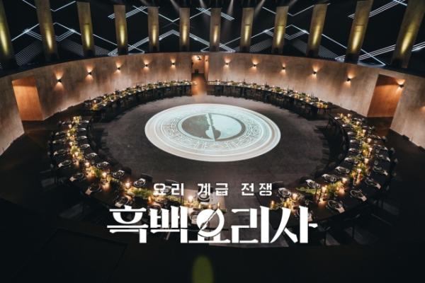 넷플릭스 오리지널 '흑백요리사: 요리 계급 전쟁' / 사진=넷플릭스 