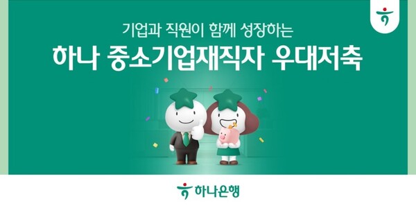 하나은행, '하나 중소기업재직자 우대 저축' 출시 / 사진=하나은행 제공