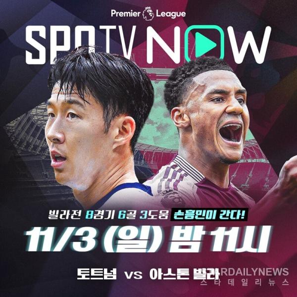 토트넘 vs 아스톤 빌라_SPOTV NOW