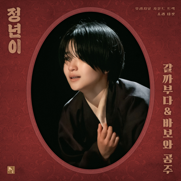 정년이' OST Part 5 image. (CJ ENM 제공)