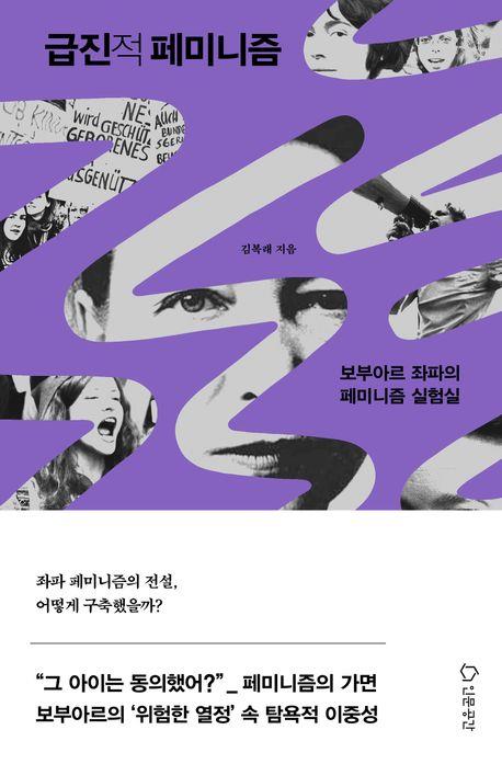 변질된 페미니즘의 가면을 벗기다…'급진적 페미니즘'