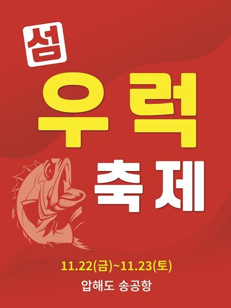 신안군, 22∼23일 송공항서 섬 우럭축제