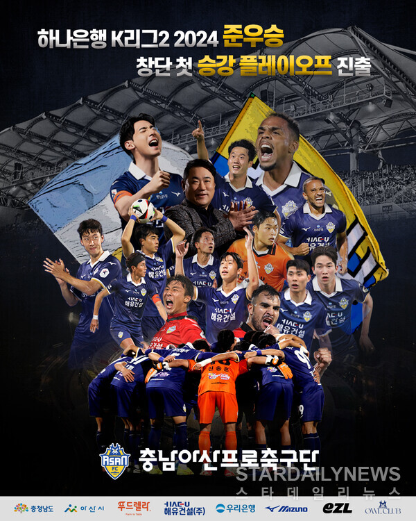 충남아산FC, K2리그 준우승→승강 PO 직행 "1부리그 가자!"