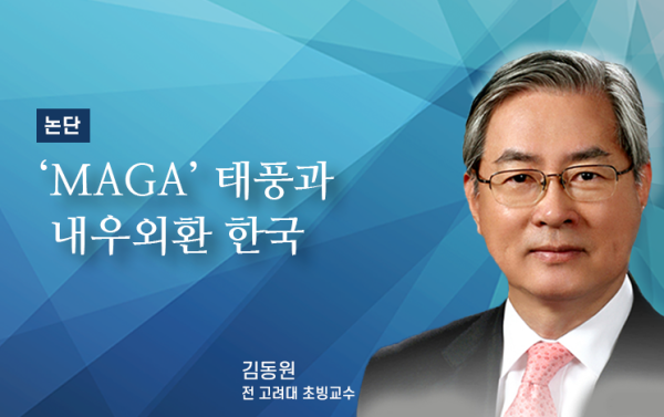 [논단]MAGA 충격과 내우외환 한국