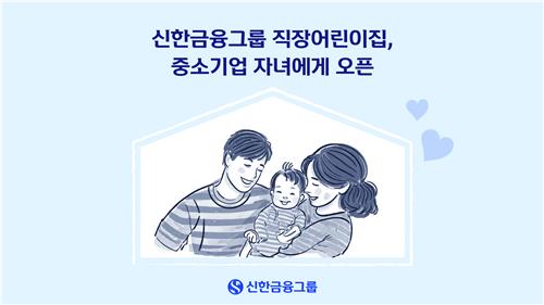 신한금융 "그룹 운영 어린이집, 중기 근로자 자녀에게 개방"