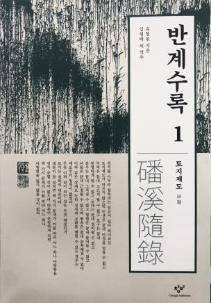 '실학사상 알기 쉽게'…부안군, '반계수록' 전제편 번역본 출간