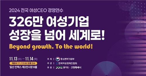 여성경제인협회, 고양서 여성CEO 경영연수 개막식 열어