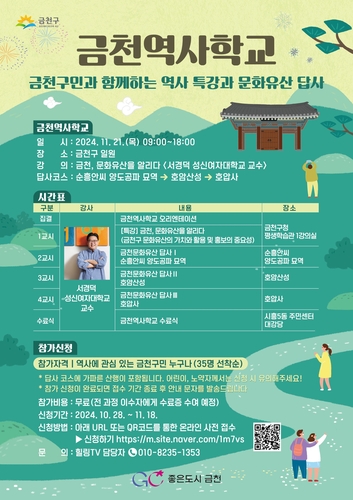 금천구, 문화유산 탐방 '금천역사학교'…서경덕 교수 초청