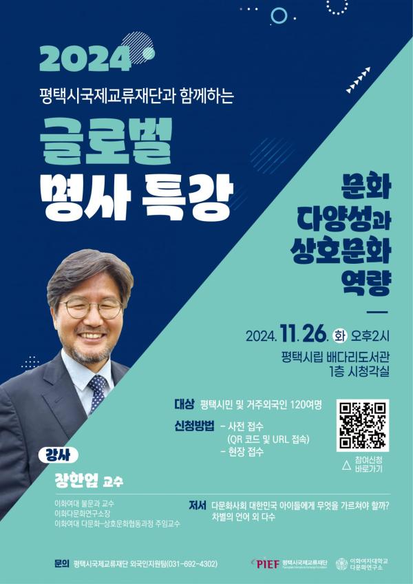 평택시국제교류재단, 장한업 교수 초청 특강 26일 개최