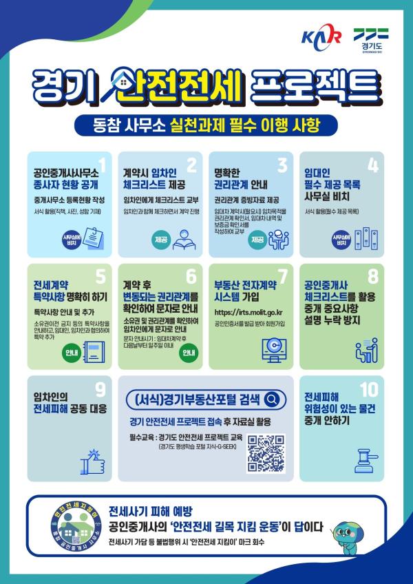 경기도 '안전전세 프로젝트' 내실화 캠페인 추진