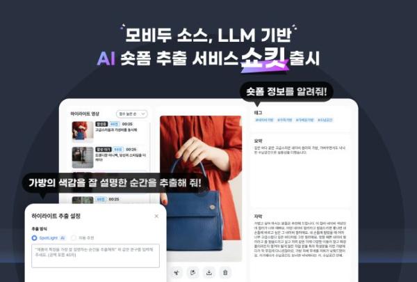 모비두 소스, LLM기반 AI 숏폼 추출 서비스 ‘쇼킷’ 출시