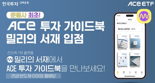 한투운용 ETF 안내서, 전자책 플랫폼 '밀리의 서재' 입점