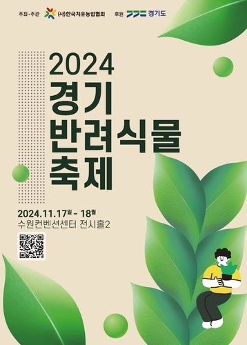 수원컨벤션센터서 17~18일 '경기 반려식물 축제'