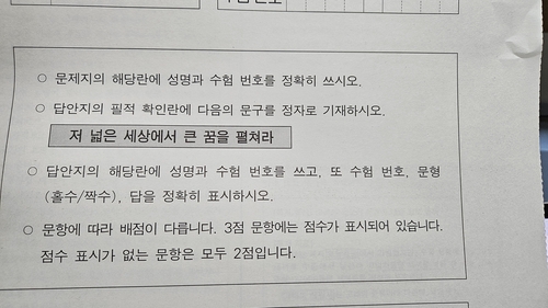 [수능] 올해 필적확인 문구 '저 넓은 세상에서 큰 꿈을 펼쳐라'