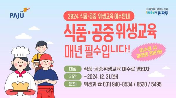 파주시, 식품·공중위생업소 기존영업자 위생교육 이수 독려