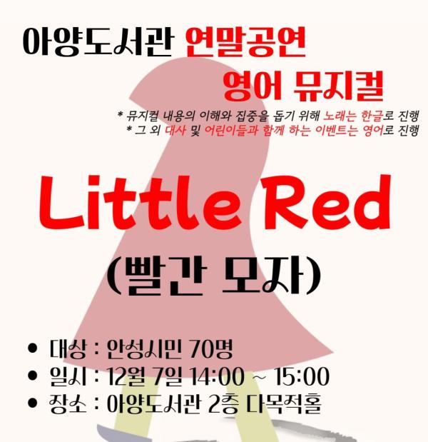 안성 아양도서관 'Little Red' 영어뮤지컬 내달 7일 공연