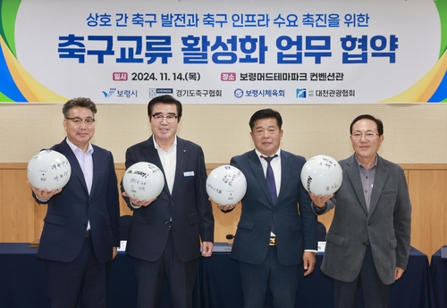 경기도 축구팀들 보령으로 전지훈련…경기축구협·보령시 협약