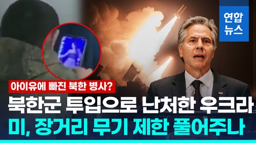 [영상] 우크라 무기제한 해제하나?…미 블링컨 "북한군 참전 단호 대응"