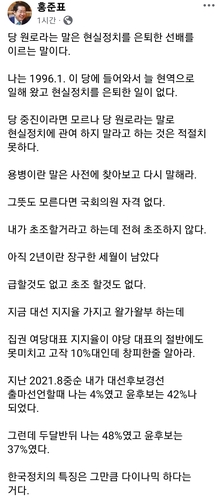 홍준표 "집권여당 대표 지지율 10%대…창피한 줄 알라"